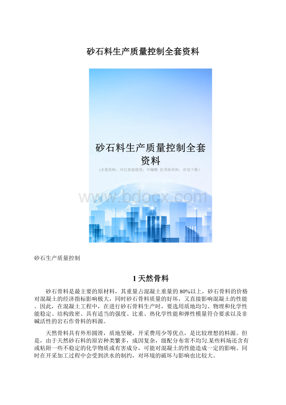 砂石料生产质量控制全套资料Word文件下载.docx