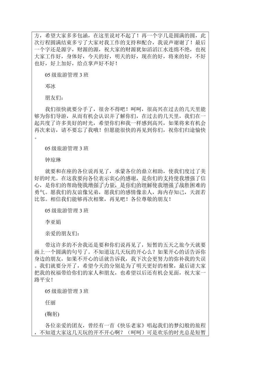 导游欢送词Word文件下载.docx_第2页