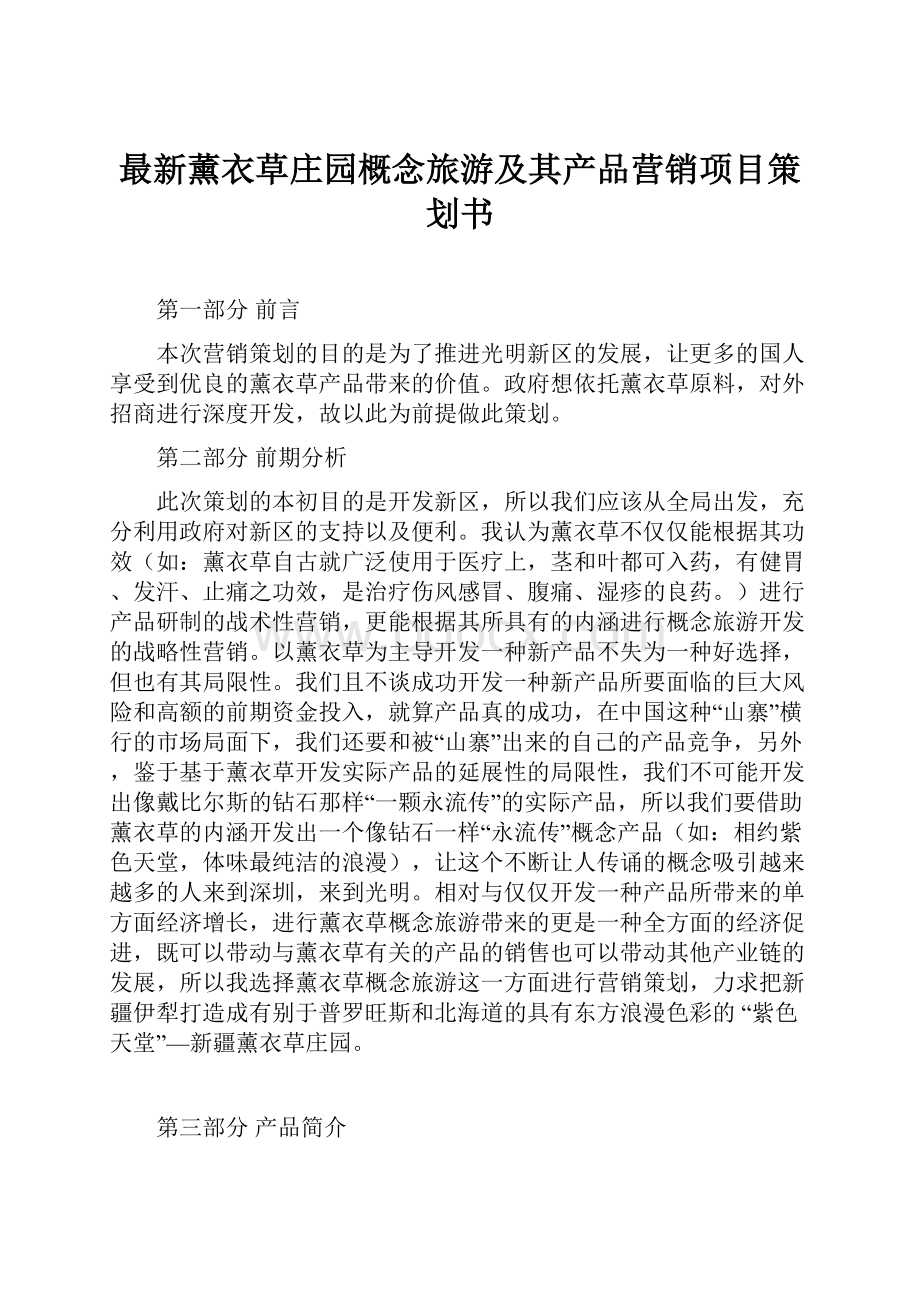 最新薰衣草庄园概念旅游及其产品营销项目策划书Word文档下载推荐.docx