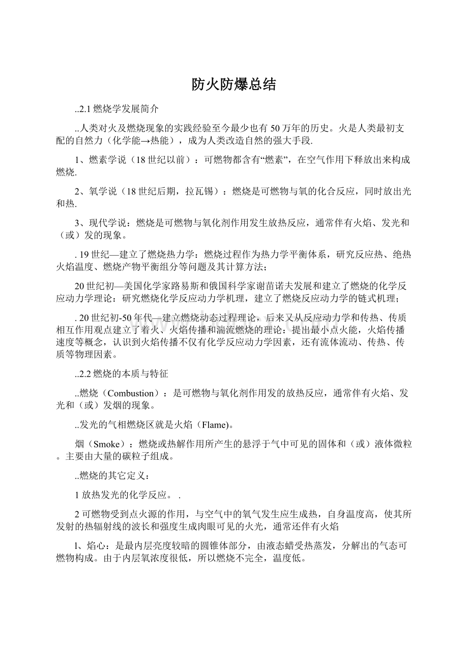 防火防爆总结.docx_第1页