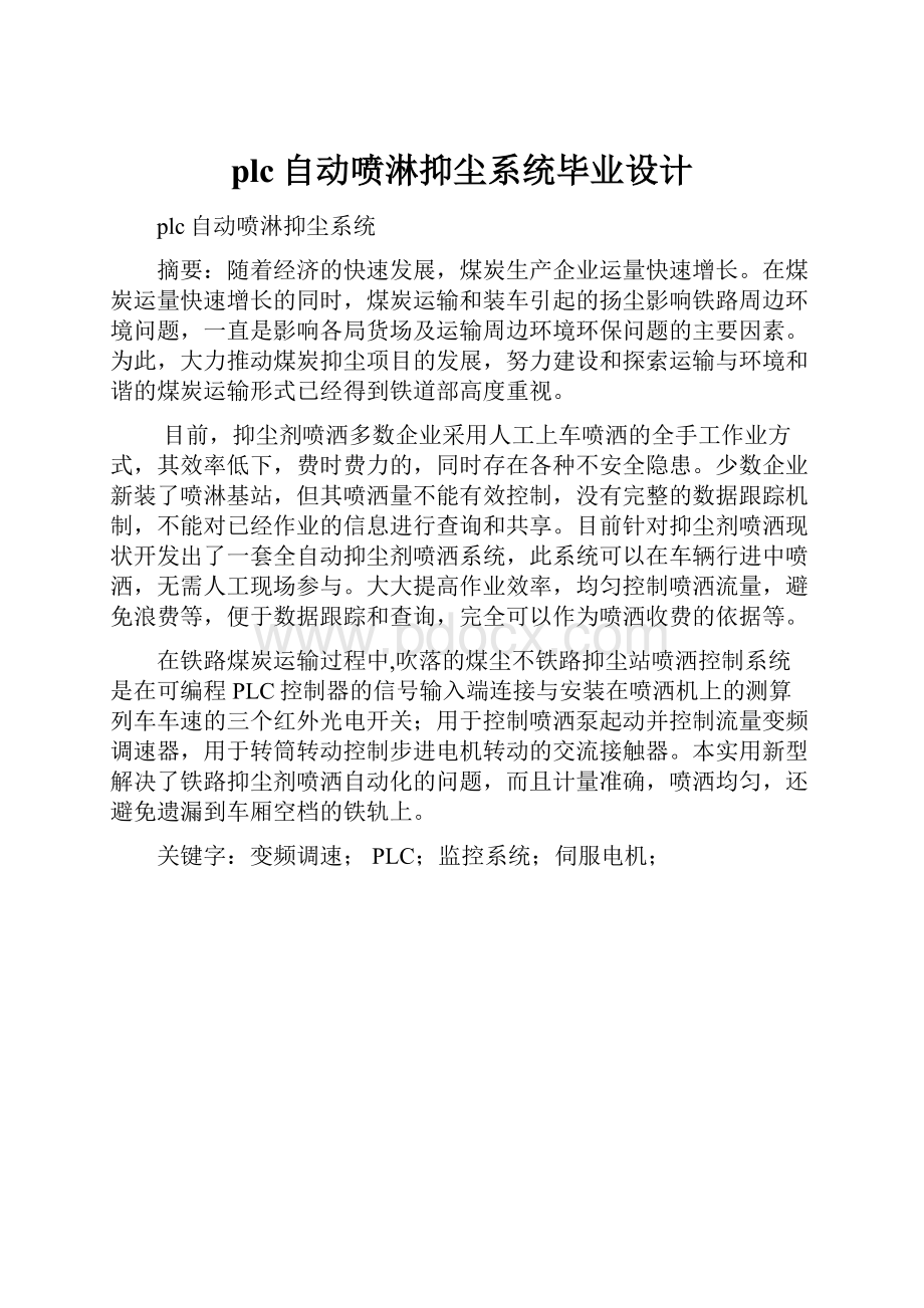 plc自动喷淋抑尘系统毕业设计.docx_第1页