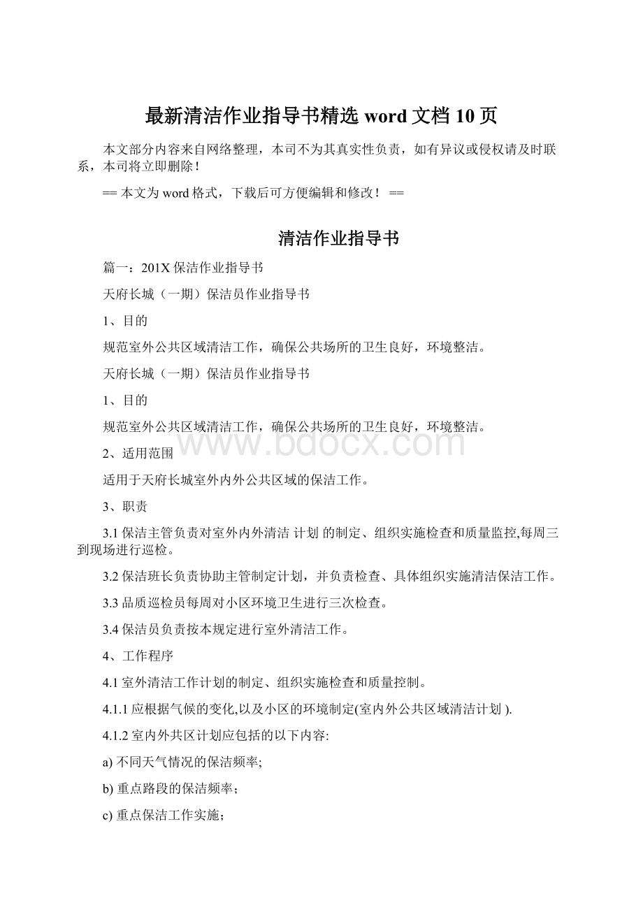 最新清洁作业指导书精选word文档 10页.docx