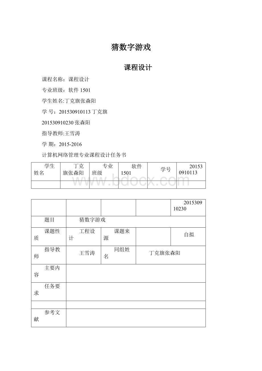 猜数字游戏Word文档格式.docx