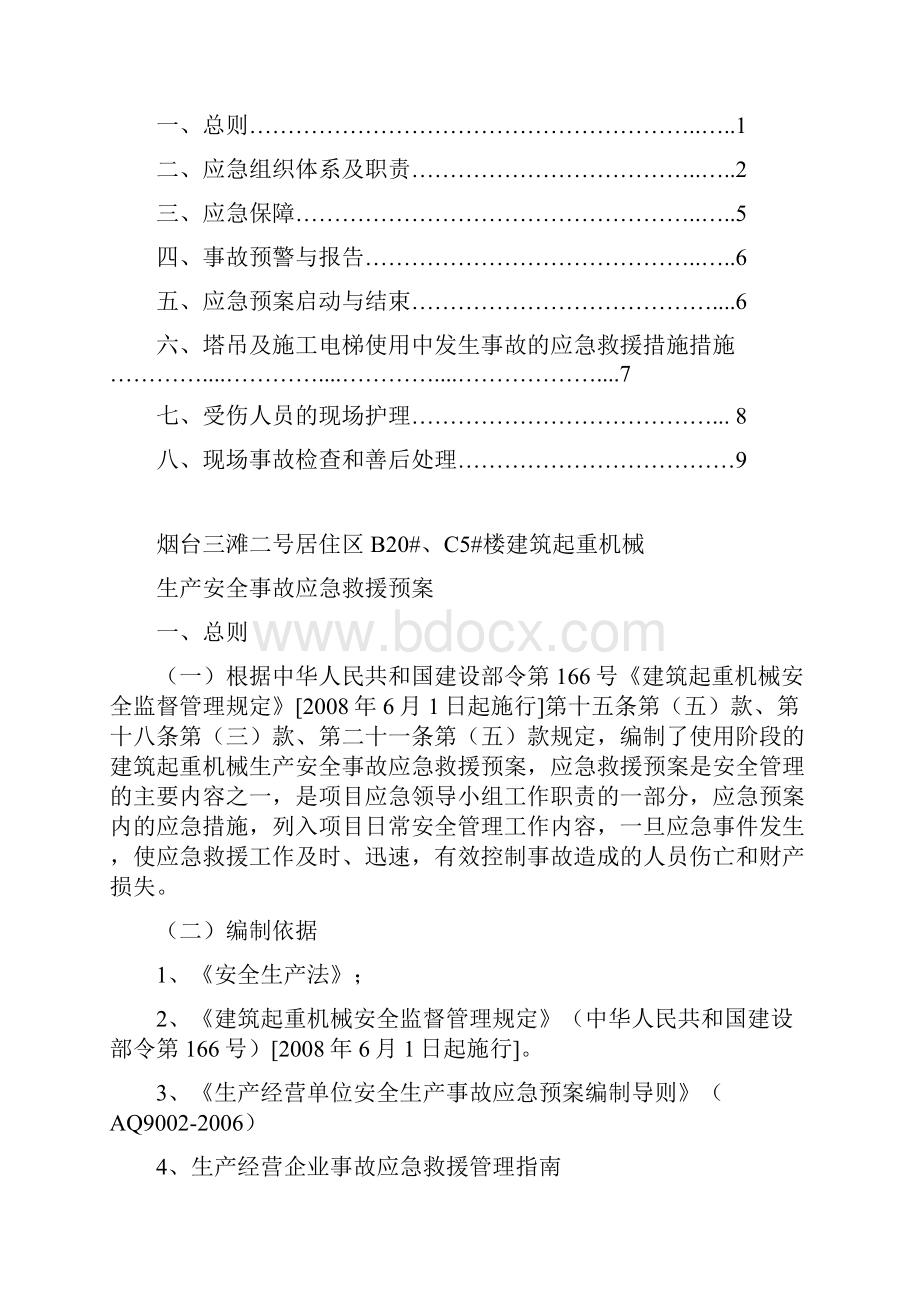 楼建筑起重机械生产安全事故应急救援预案.docx_第2页