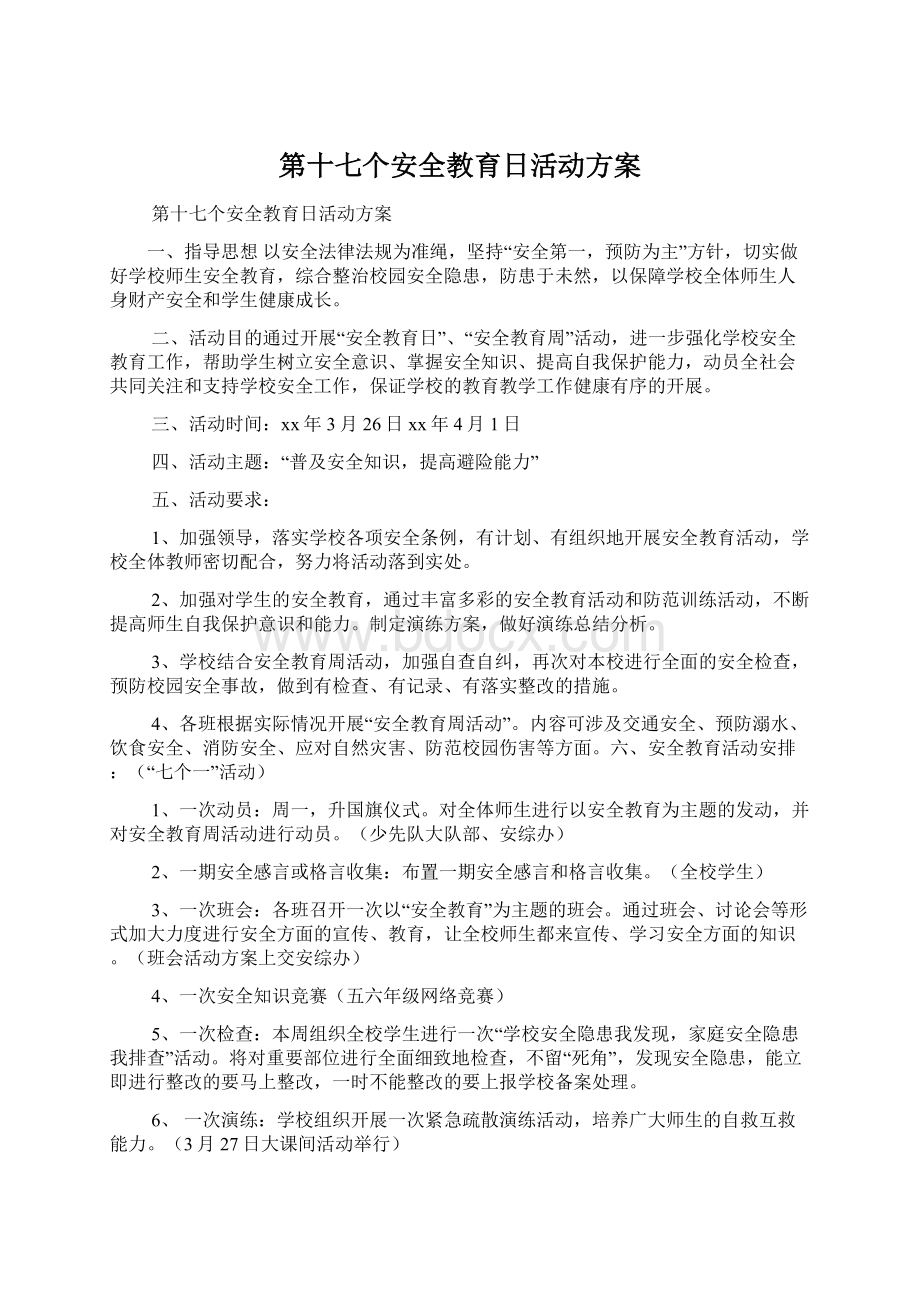 第十七个安全教育日活动方案.docx