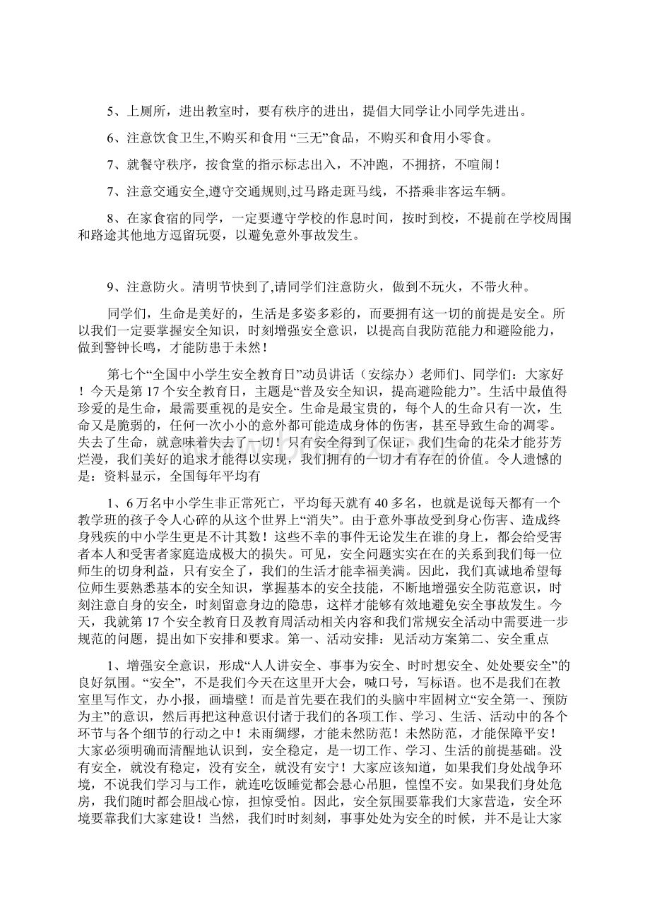 第十七个安全教育日活动方案Word文档下载推荐.docx_第3页