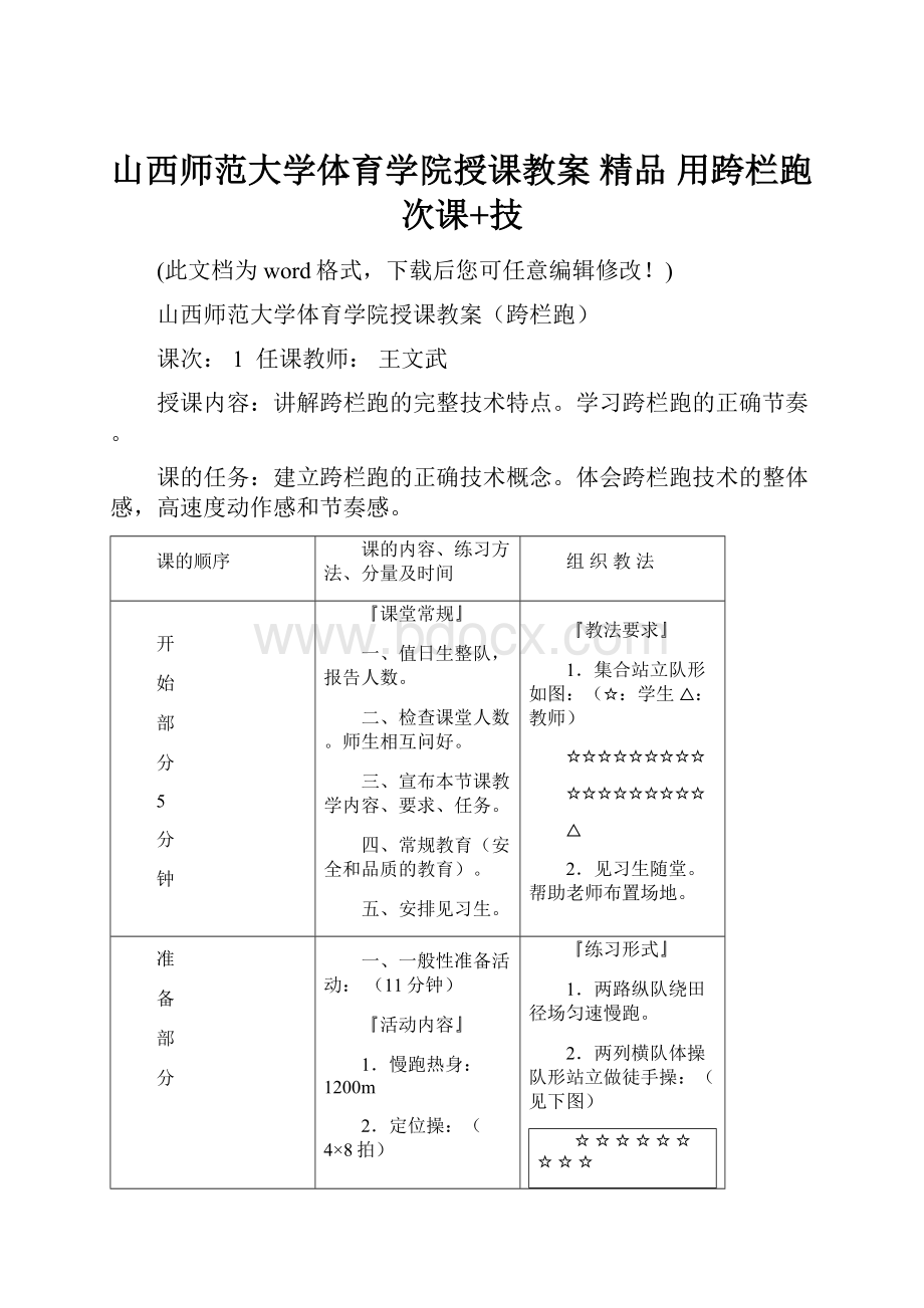 山西师范大学体育学院授课教案 精品 用跨栏跑次课+技.docx_第1页