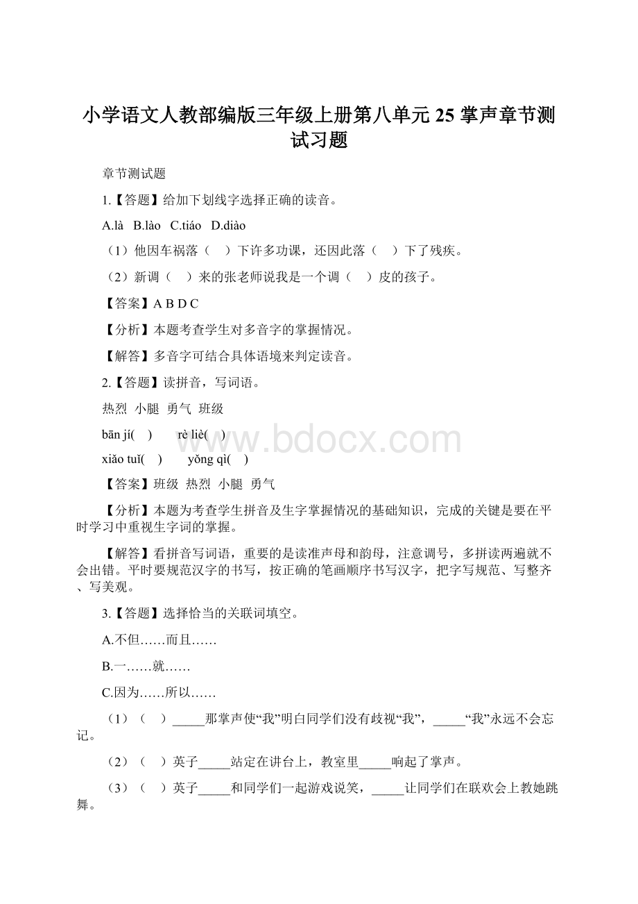 小学语文人教部编版三年级上册第八单元25 掌声章节测试习题.docx_第1页