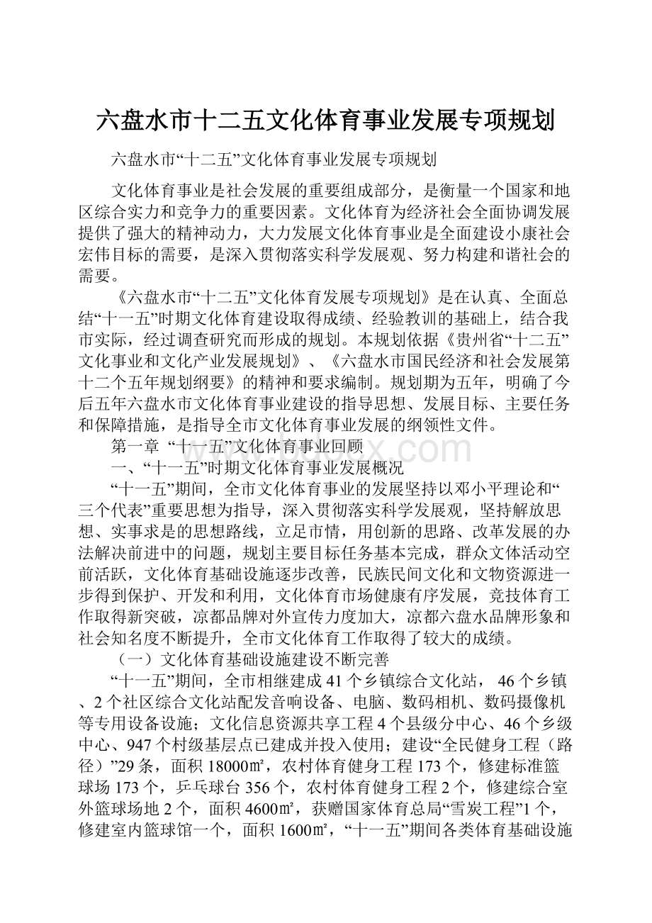 六盘水市十二五文化体育事业发展专项规划Word文档下载推荐.docx