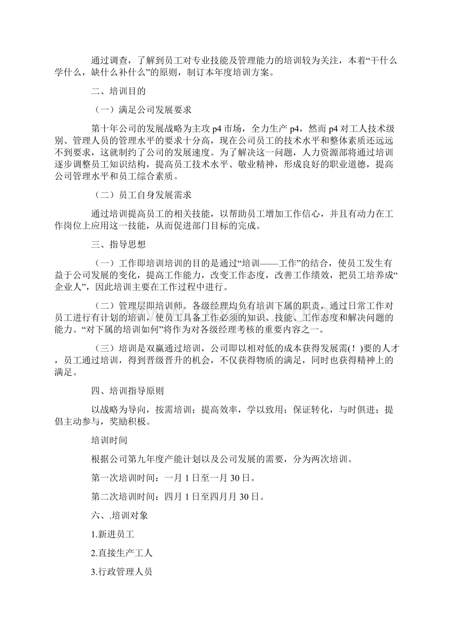 员工培训方案范文4篇文档格式.docx_第2页