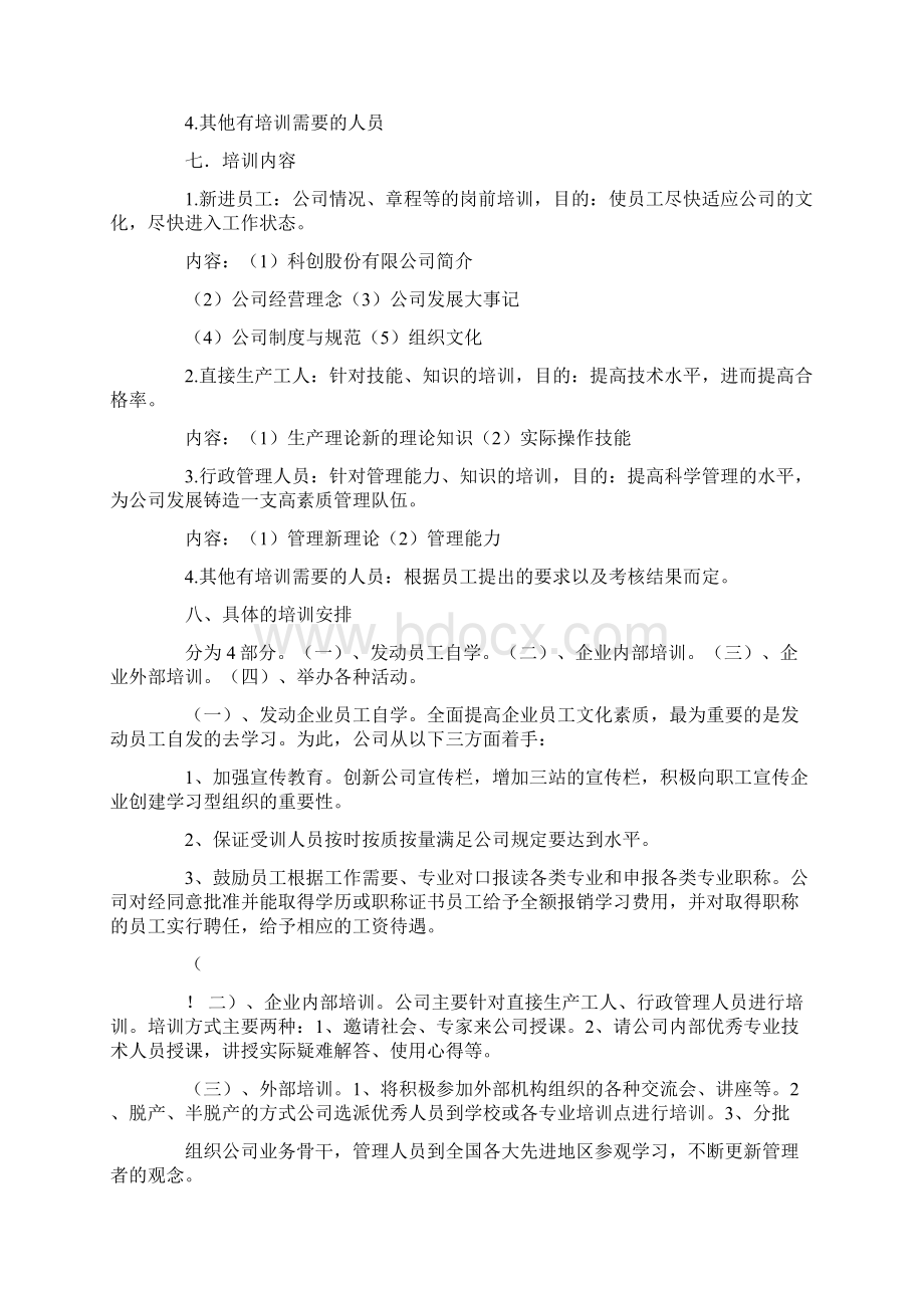 员工培训方案范文4篇文档格式.docx_第3页