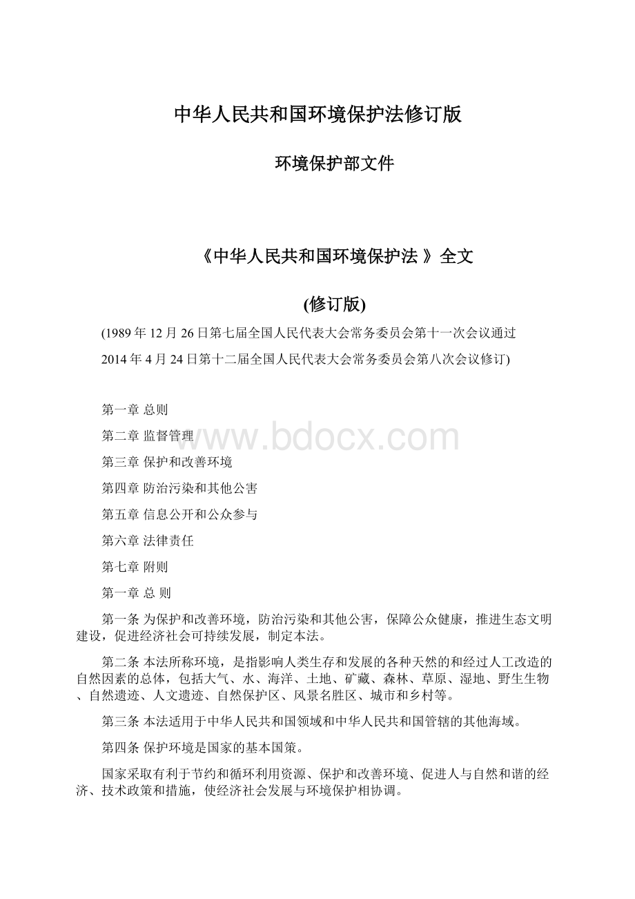 中华人民共和国环境保护法修订版.docx_第1页
