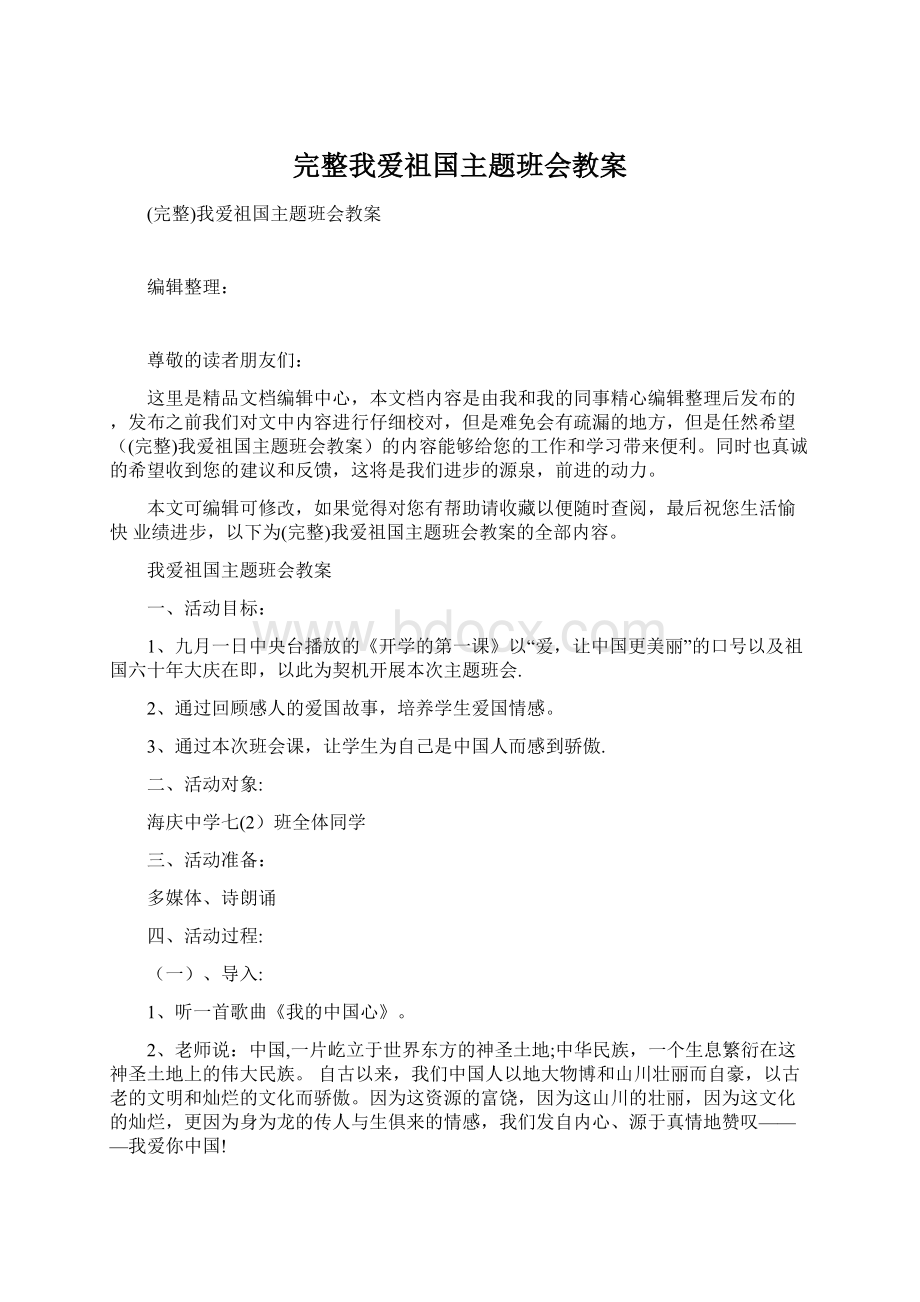 完整我爱祖国主题班会教案.docx