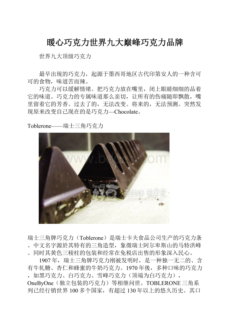 暖心巧克力世界九大巅峰巧克力品牌Word文档下载推荐.docx