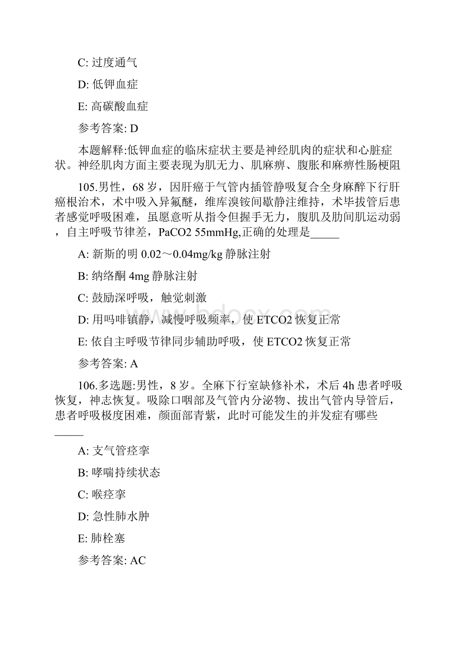 麻醉学中级考试之专业实践技能题库101200Word下载.docx_第3页