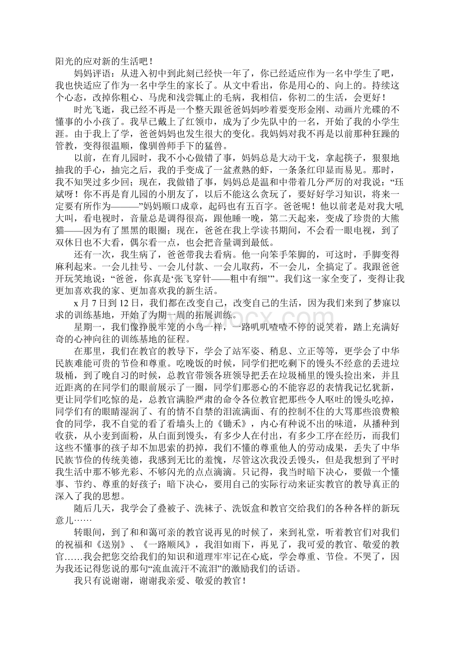 我的初一生活作文Word文档格式.docx_第3页