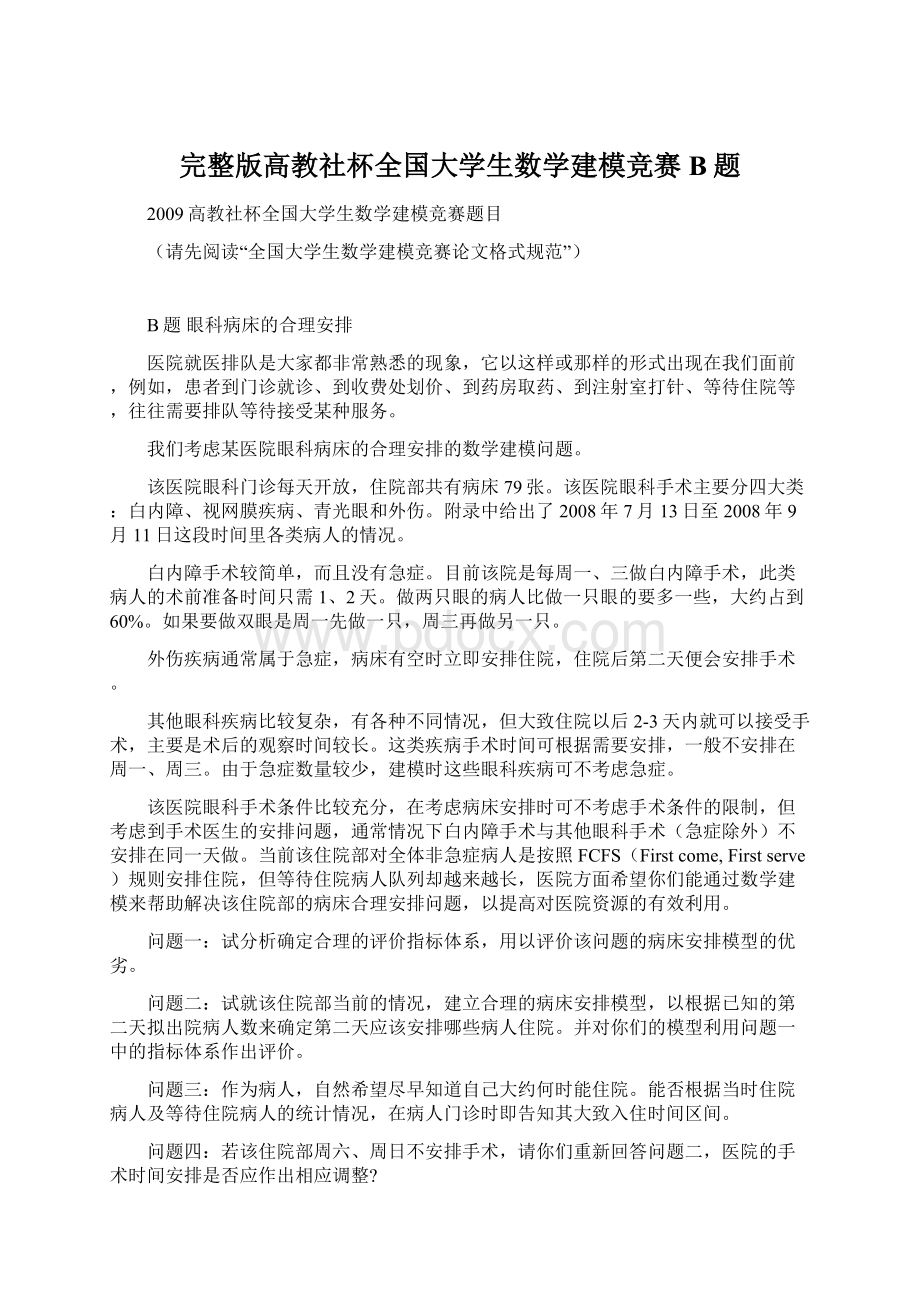 完整版高教社杯全国大学生数学建模竞赛B题Word下载.docx