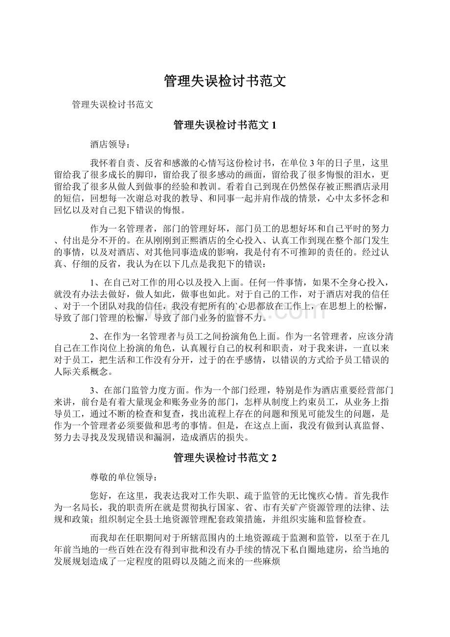 管理失误检讨书范文.docx