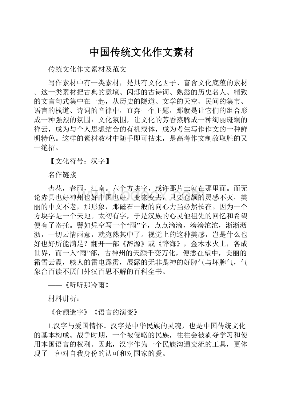 中国传统文化作文素材.docx