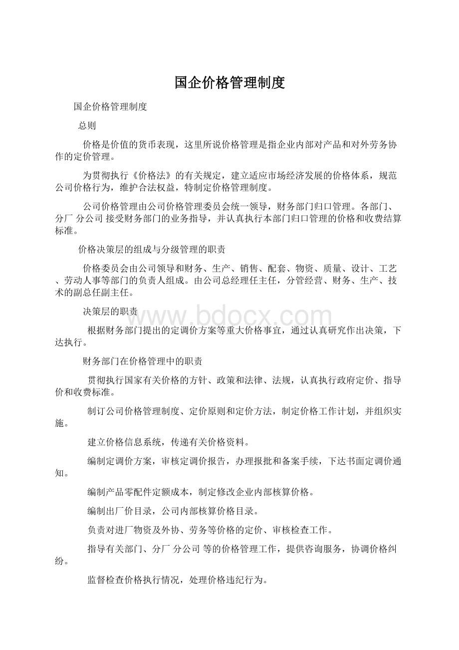 国企价格管理制度Word下载.docx