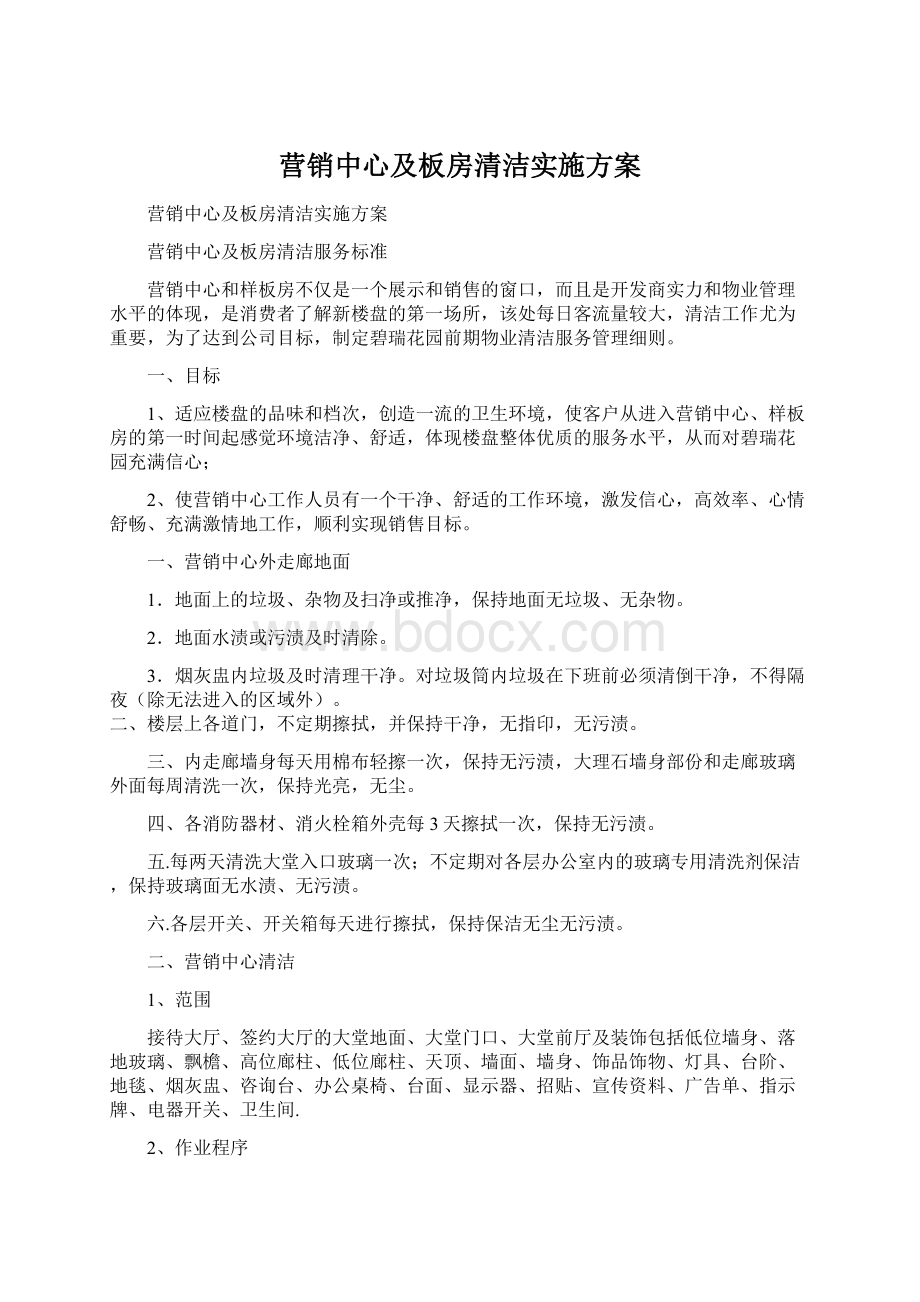 营销中心及板房清洁实施方案.docx_第1页