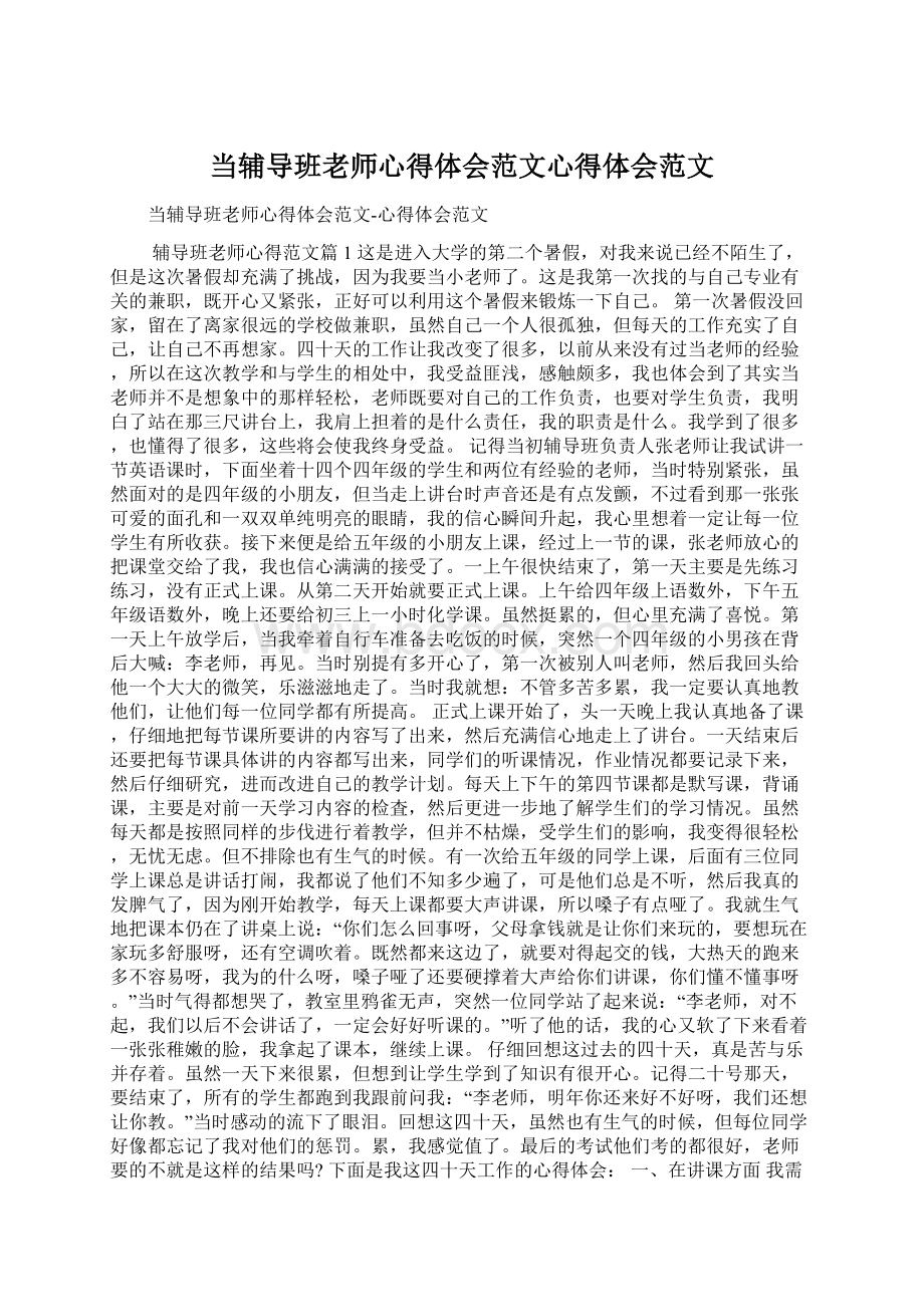 当辅导班老师心得体会范文心得体会范文.docx_第1页