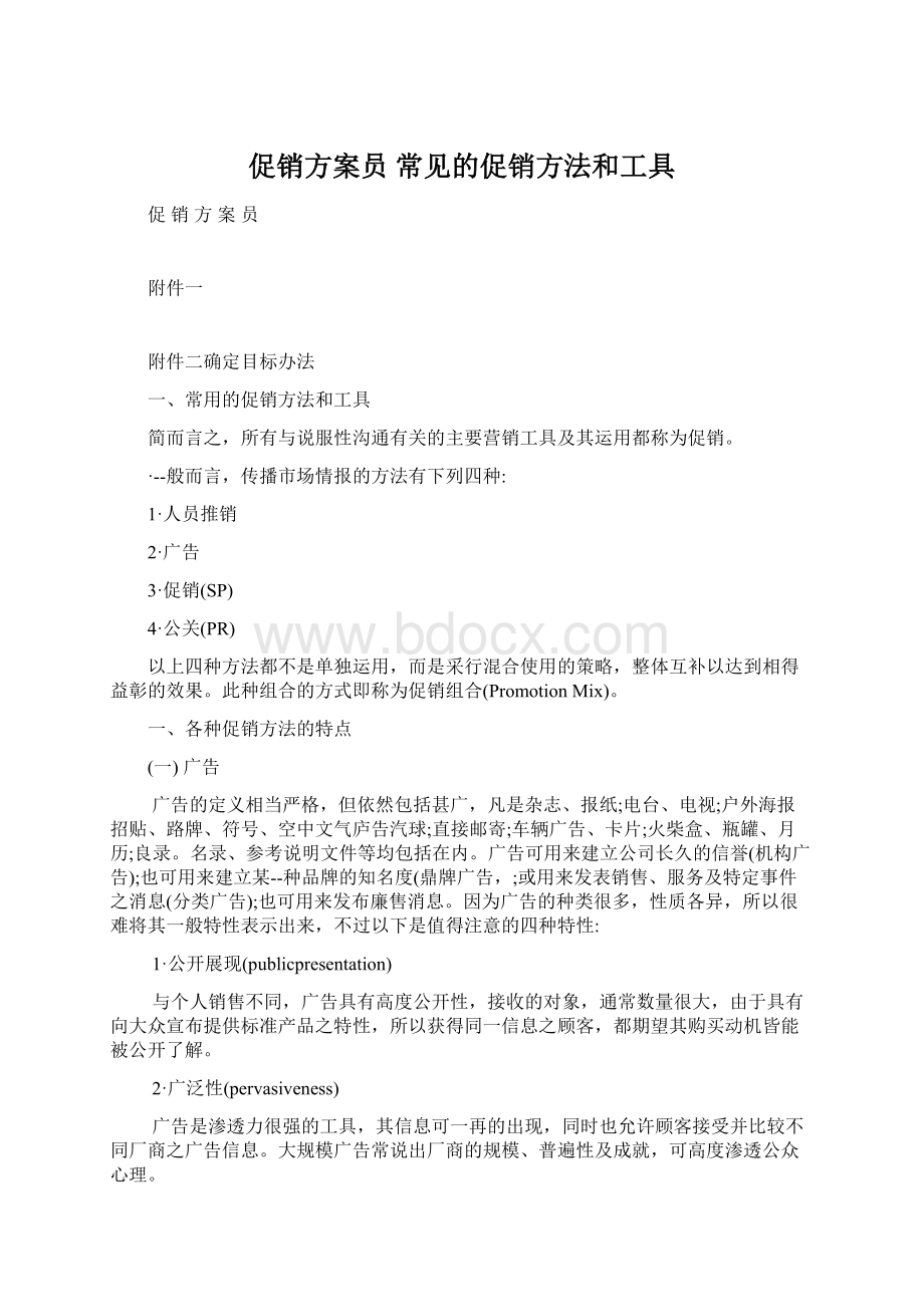 促销方案员 常见的促销方法和工具Word格式.docx_第1页