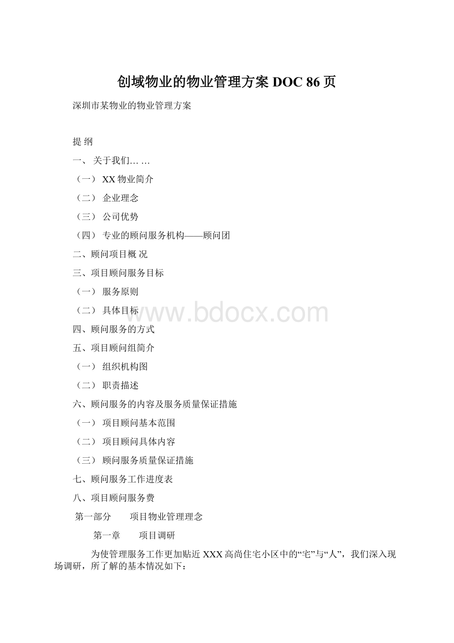 创域物业的物业管理方案DOC 86页Word下载.docx