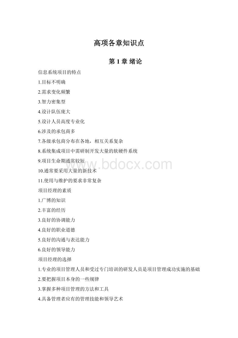 高项各章知识点Word格式.docx