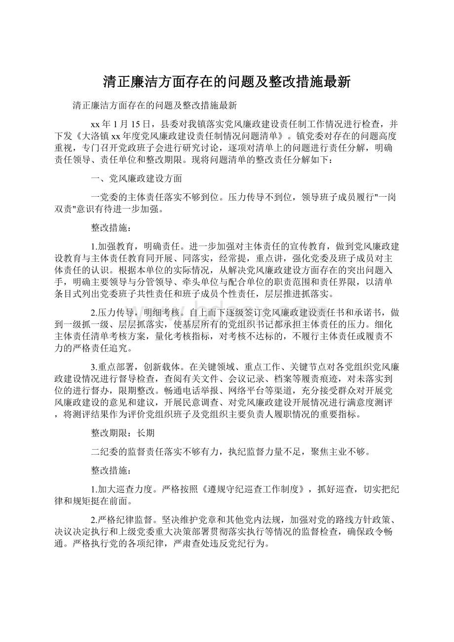 清正廉洁方面存在的问题及整改措施最新.docx_第1页