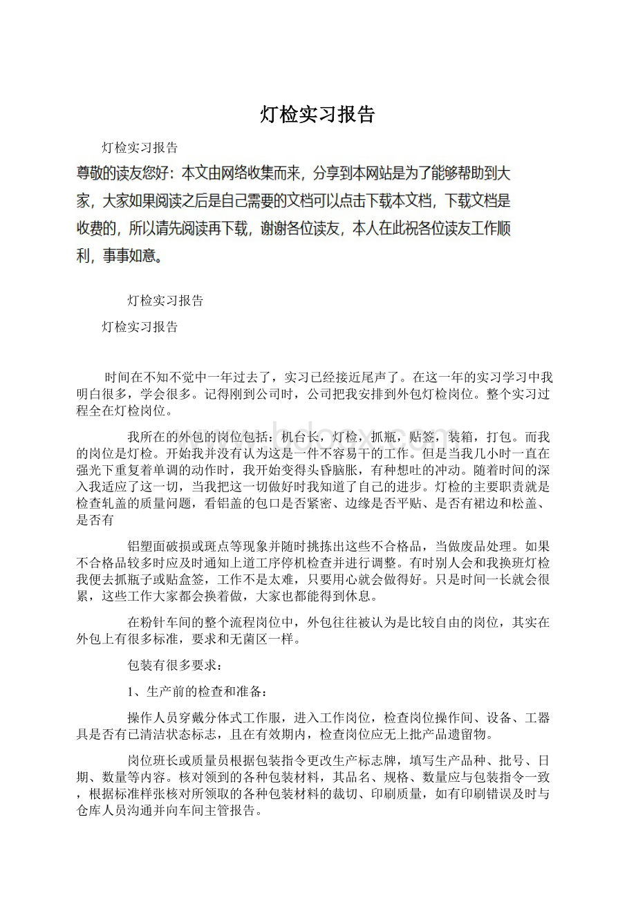 灯检实习报告.docx