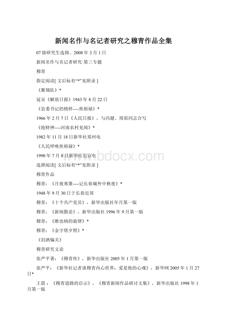 新闻名作与名记者研究之穆青作品全集文档格式.docx