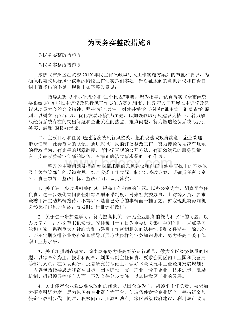 为民务实整改措施8Word文件下载.docx