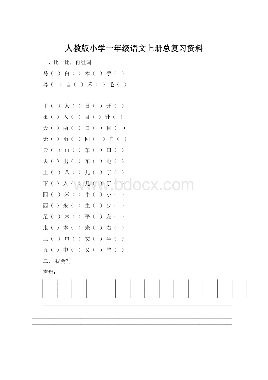 人教版小学一年级语文上册总复习资料.docx