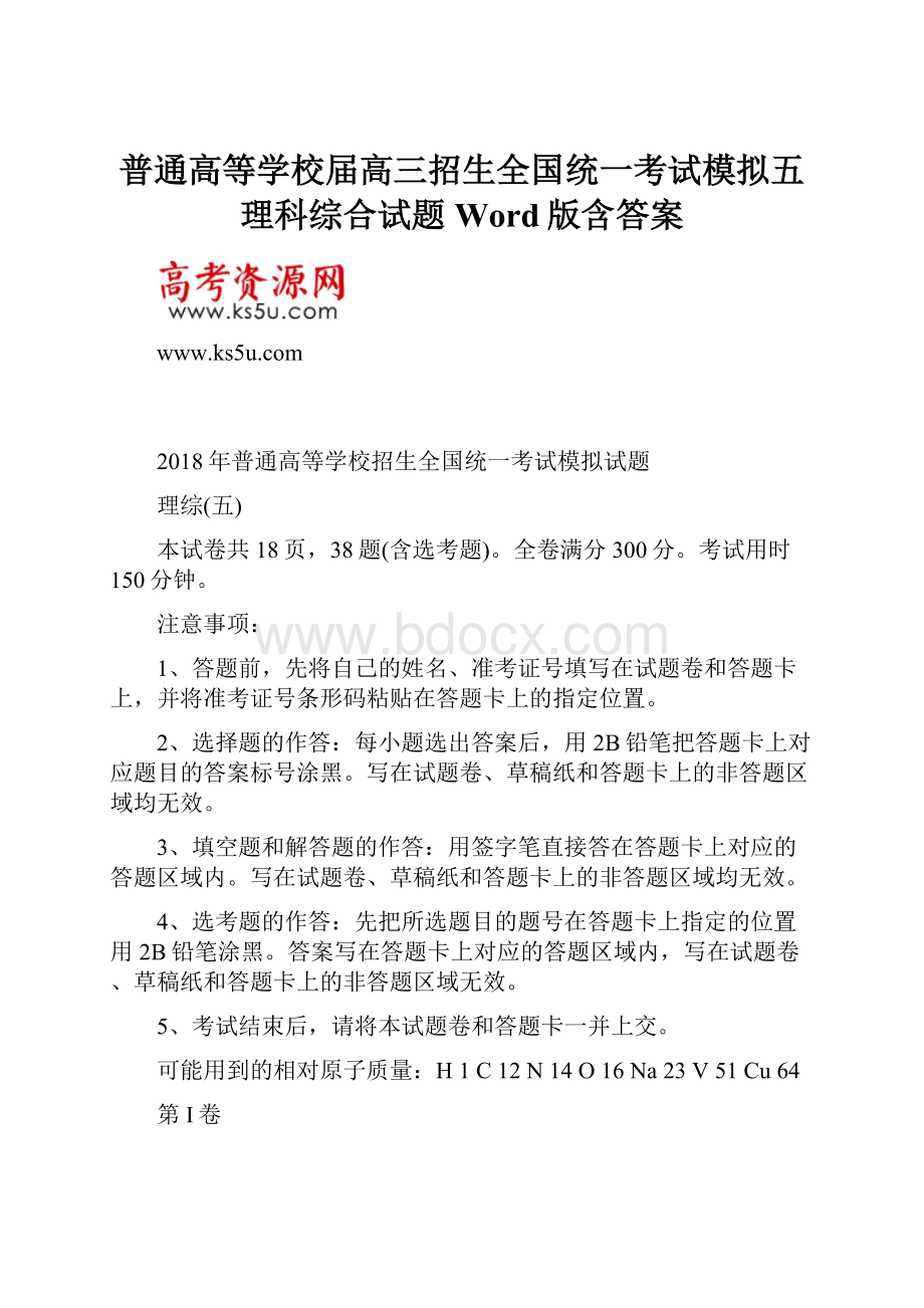 普通高等学校届高三招生全国统一考试模拟五理科综合试题 Word版含答案文档格式.docx