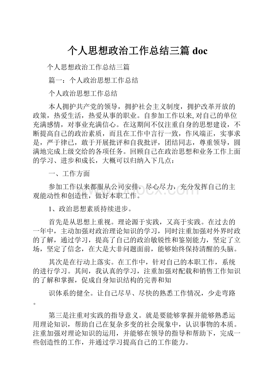 个人思想政治工作总结三篇doc.docx_第1页