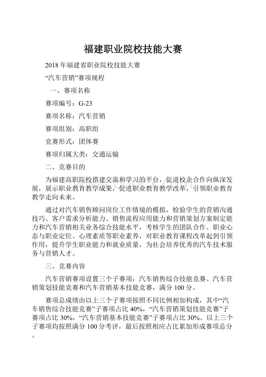 福建职业院校技能大赛Word文档格式.docx