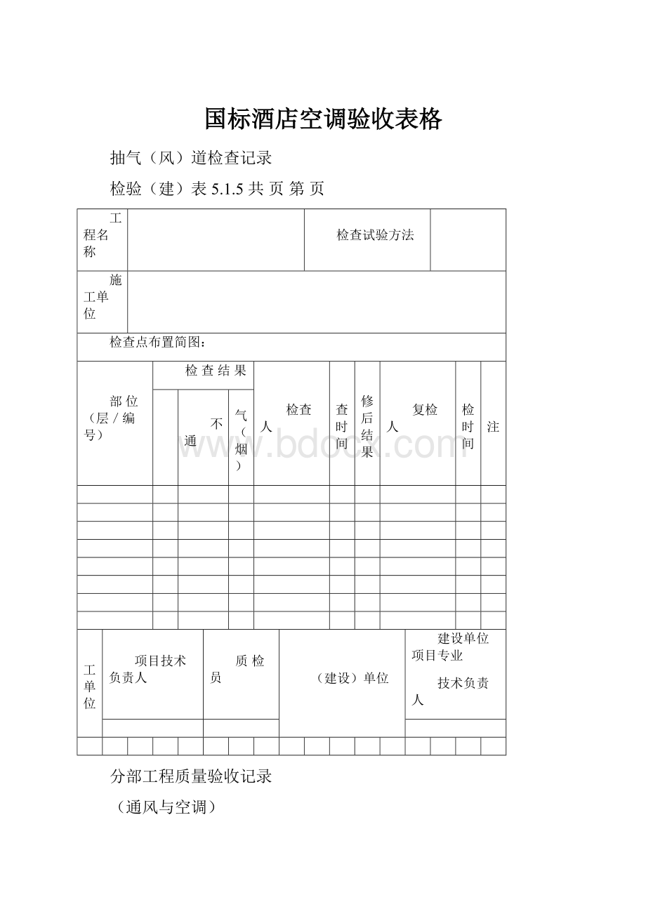 国标酒店空调验收表格.docx_第1页