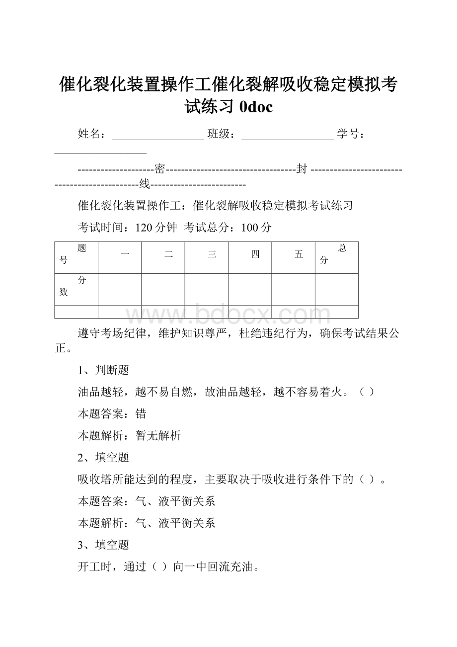 催化裂化装置操作工催化裂解吸收稳定模拟考试练习0doc.docx