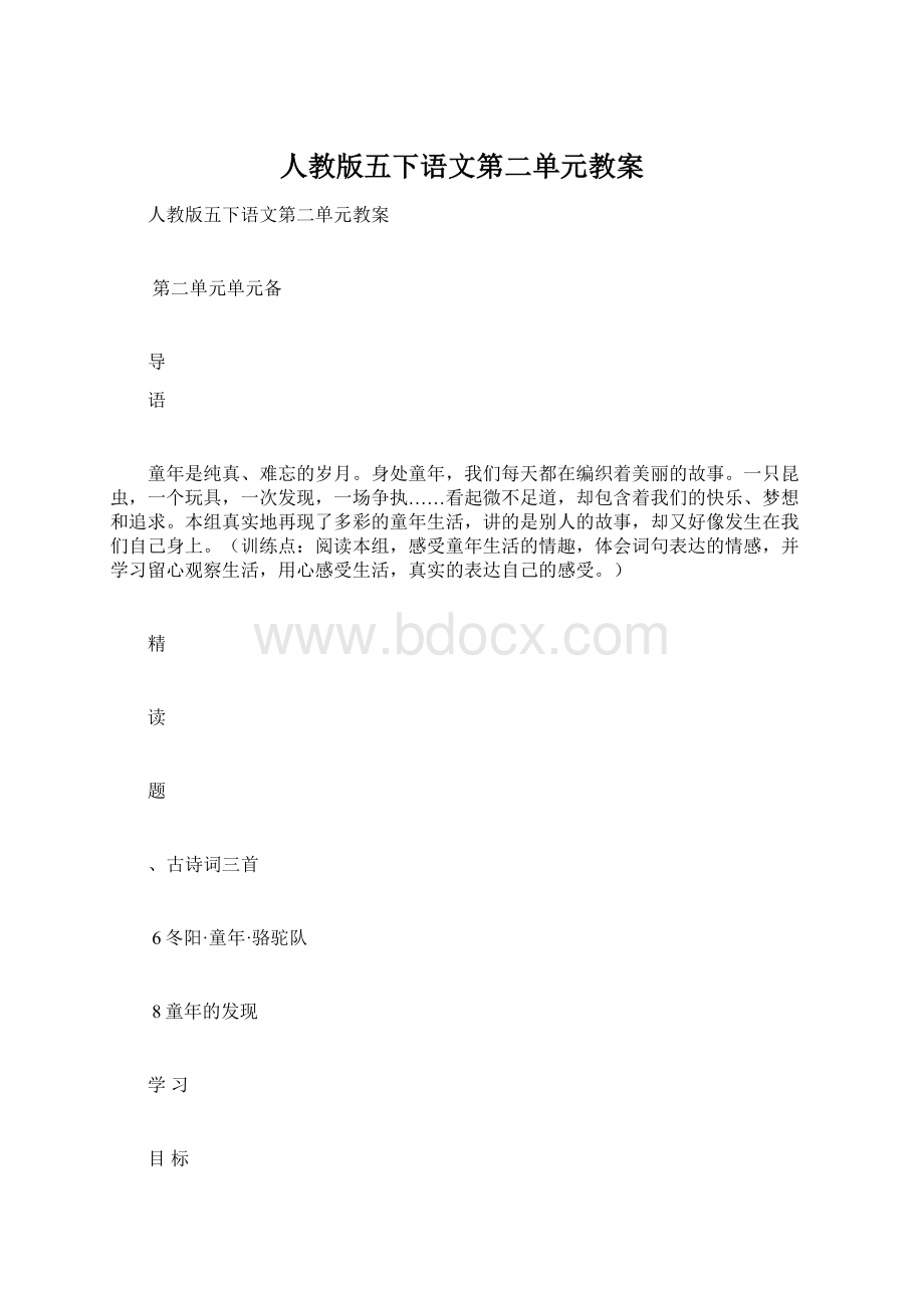 人教版五下语文第二单元教案.docx