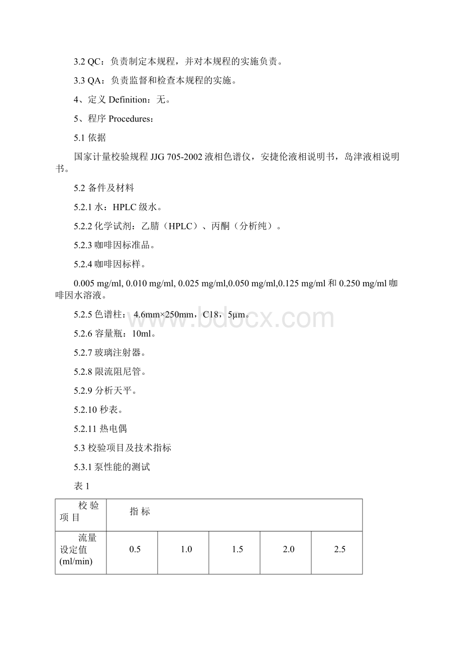 高效液相色谱仪校验规程.docx_第2页