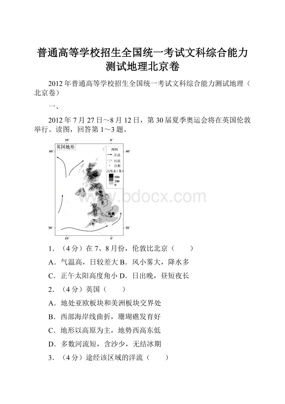 普通高等学校招生全国统一考试文科综合能力测试地理北京卷.docx_第1页