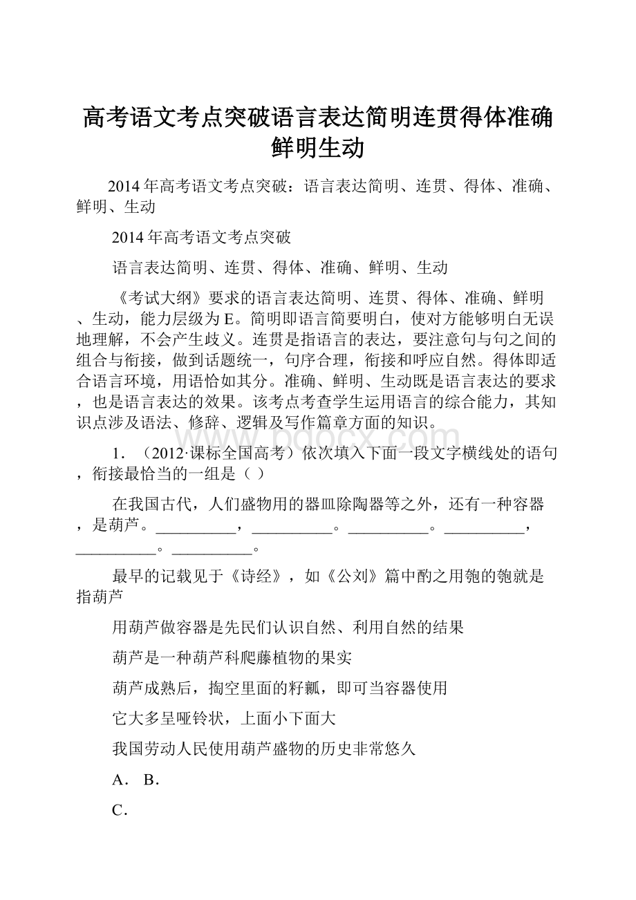 高考语文考点突破语言表达简明连贯得体准确鲜明生动.docx