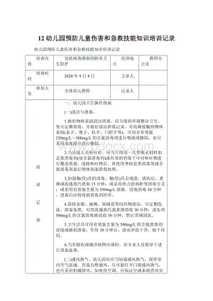 12幼儿园预防儿童伤害和急救技能知识培训记录Word文档格式.docx