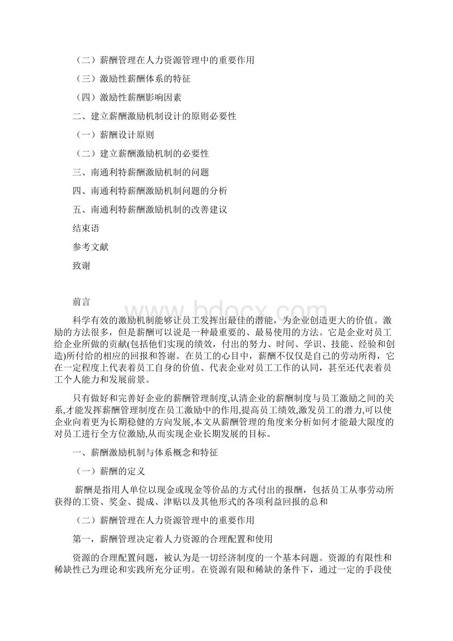 南通利特薪酬激励机制的问题及完善.docx_第2页