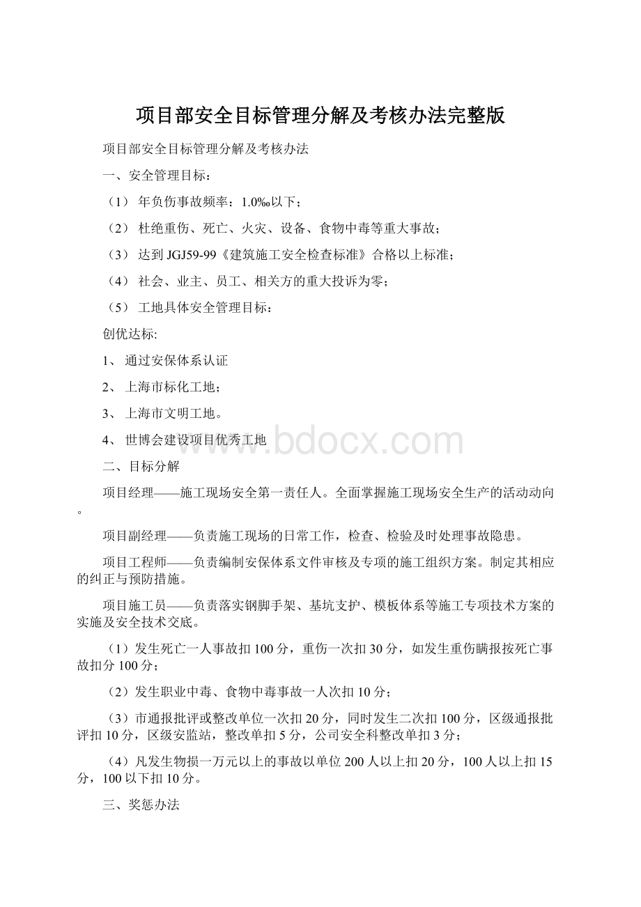 项目部安全目标管理分解及考核办法完整版Word下载.docx_第1页