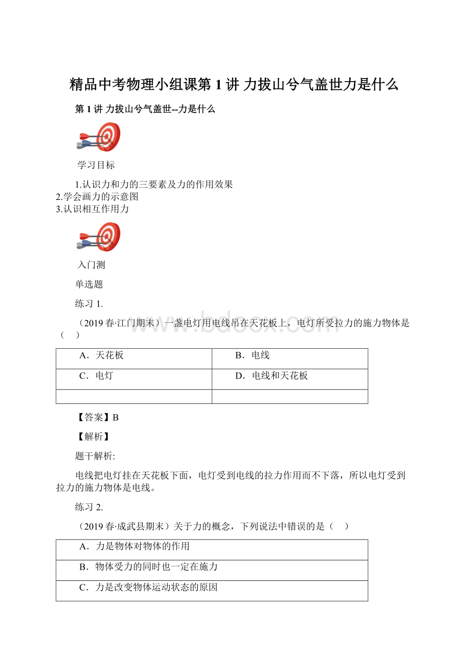 精品中考物理小组课第1讲 力拔山兮气盖世力是什么.docx_第1页