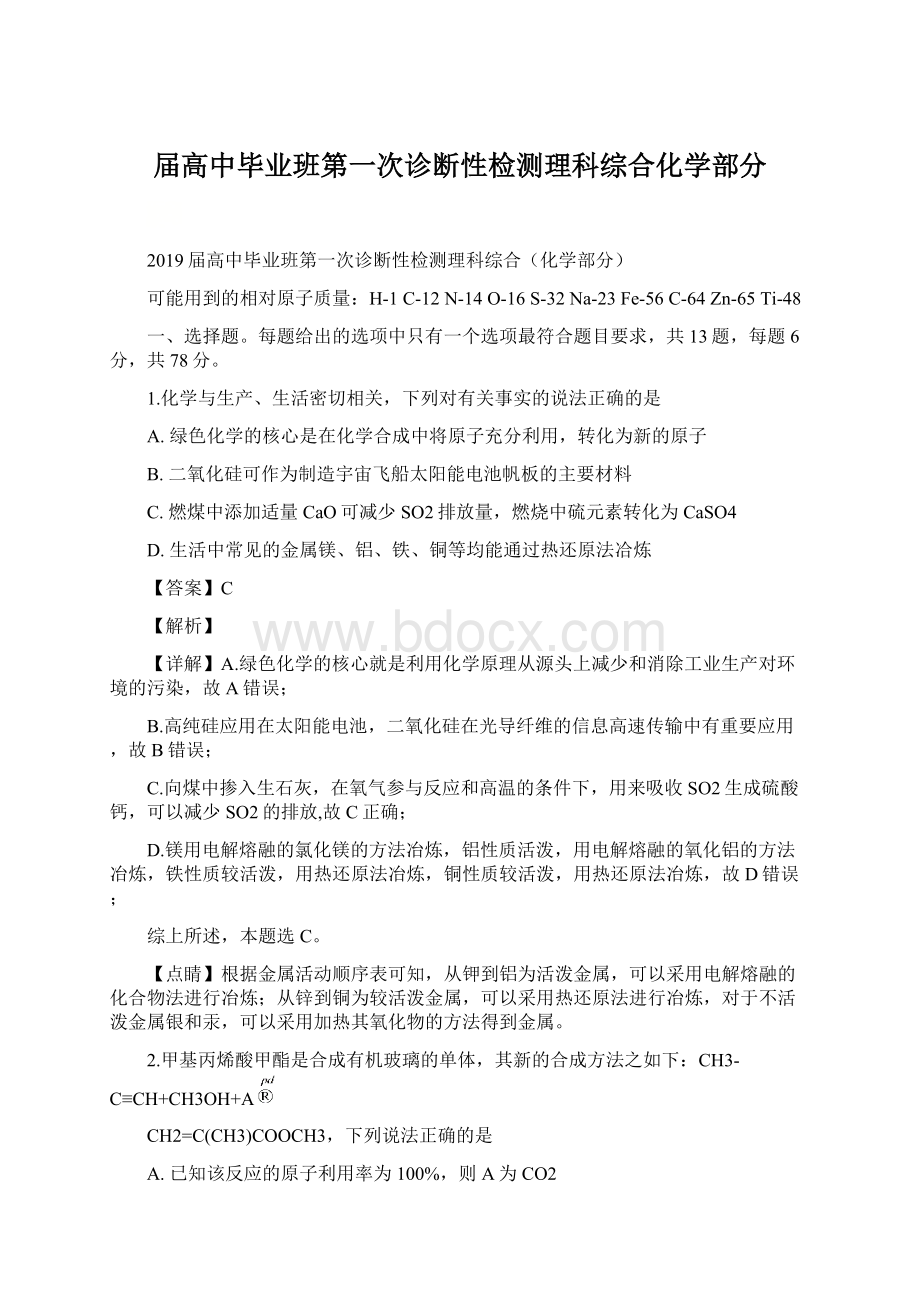 届高中毕业班第一次诊断性检测理科综合化学部分文档格式.docx