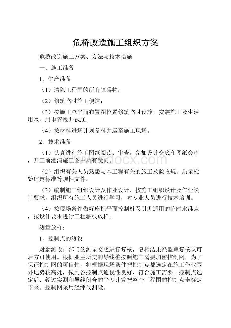 危桥改造施工组织方案.docx