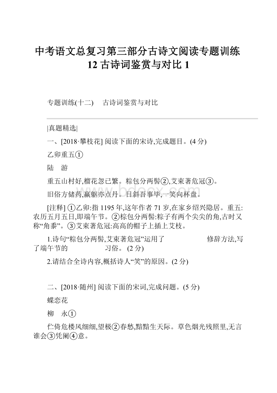 中考语文总复习第三部分古诗文阅读专题训练12古诗词鉴赏与对比1Word文档格式.docx